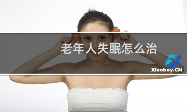 老年人失眠怎么治