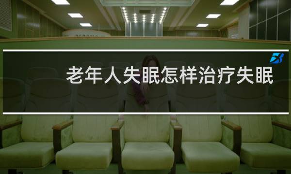 老年人失眠怎样治疗失眠