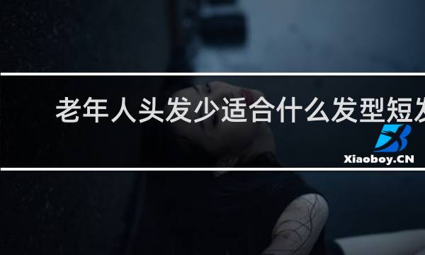老年人头发少适合什么发型短发