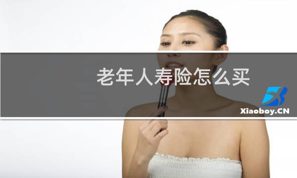 老年人寿险怎么买