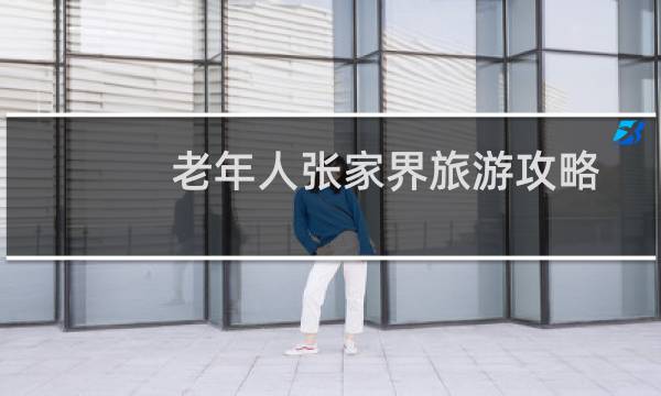 老年人張家界旅游攻略