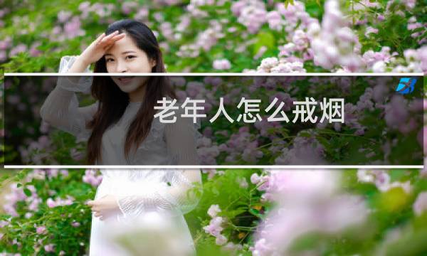 老年人怎么戒烟