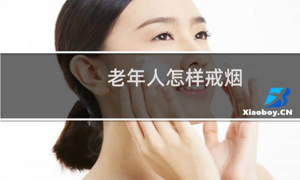 老年人怎样戒烟