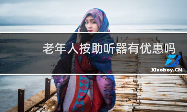 老年人按助听器有优惠吗