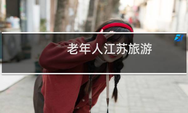 老年人江苏旅游