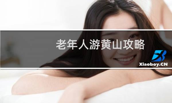 老年人游黃山攻略