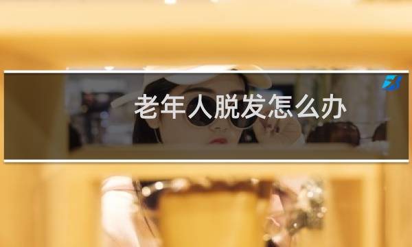 老年人脱发怎么办