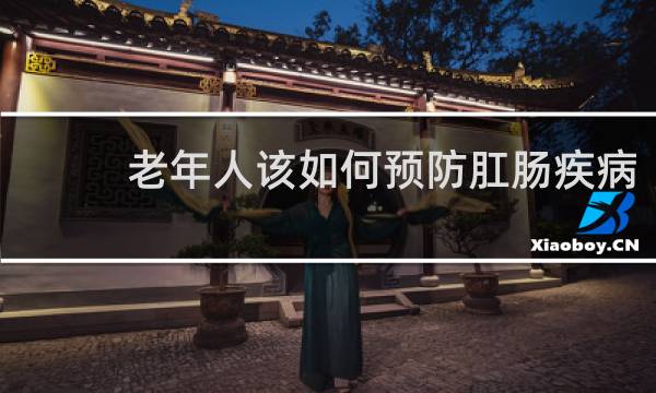 老年人该如何预防肛肠疾病