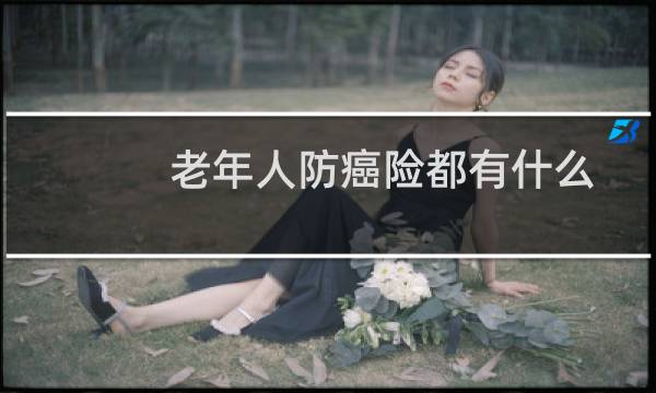 老年人防癌险都有什么
