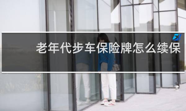 老年代步车保险牌怎么续保