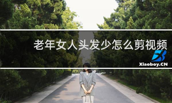 老年女人头发少怎么剪视频