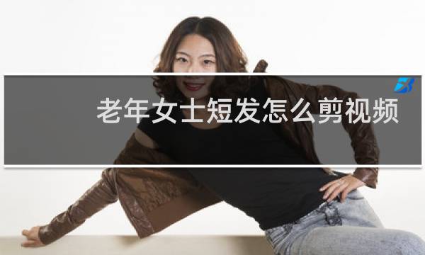 老年女士短发怎么剪视频