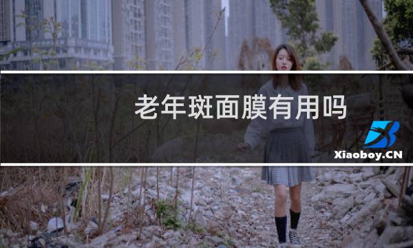 老年斑面膜有用吗