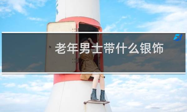 老年男士带什么银饰