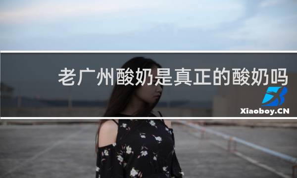 老广州酸奶是真正的酸奶吗