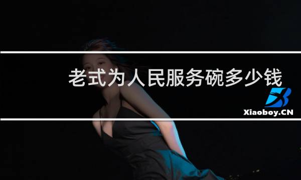 老式为人民服务碗多少钱