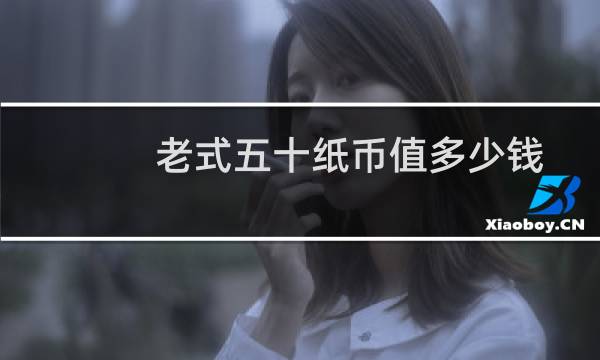 老式五十纸币值多少钱
