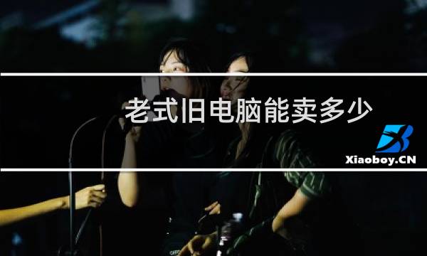 老式旧电脑能卖多少