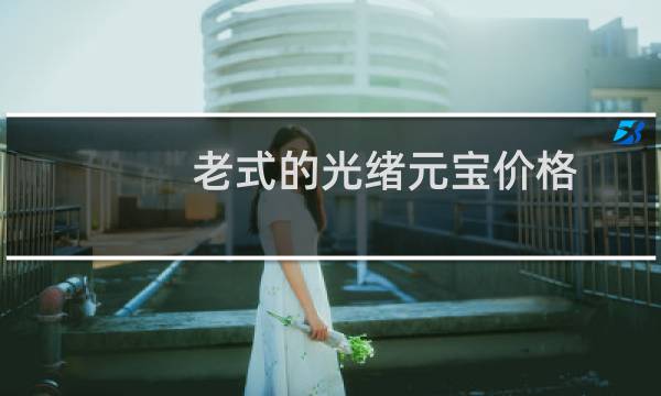 老式的光绪元宝价格