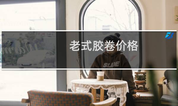 老式胶卷价格