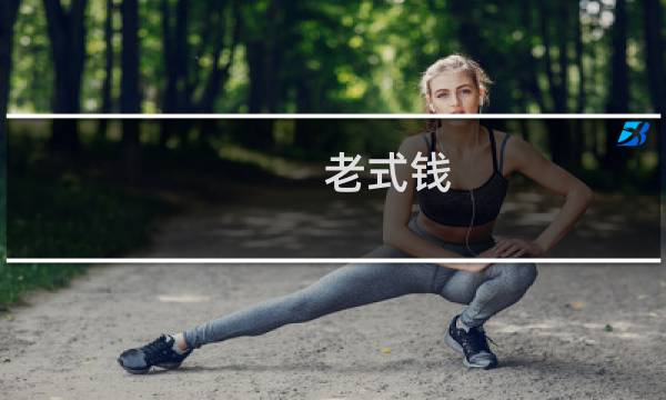老式钱 元价格