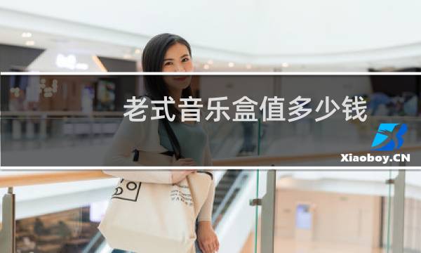 老式音乐盒值多少钱
