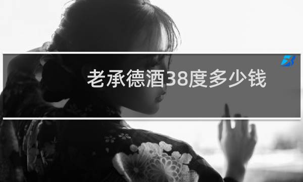 老承德酒38度多少钱