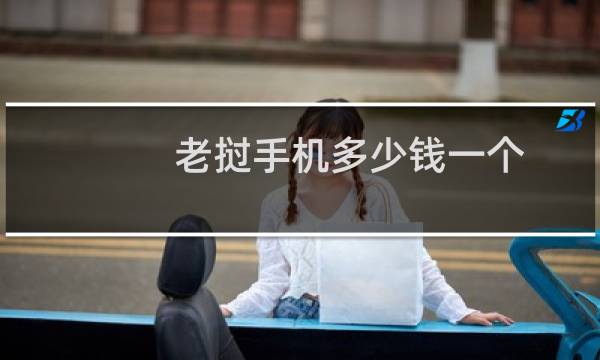 老挝手机多少钱一个