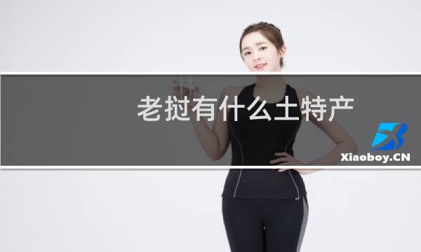 老挝有什么土特产