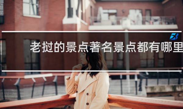 老挝的景点著名景点都有哪里