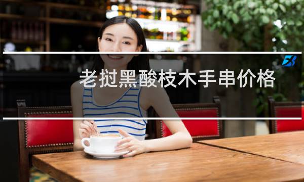 老挝黑酸枝木手串价格