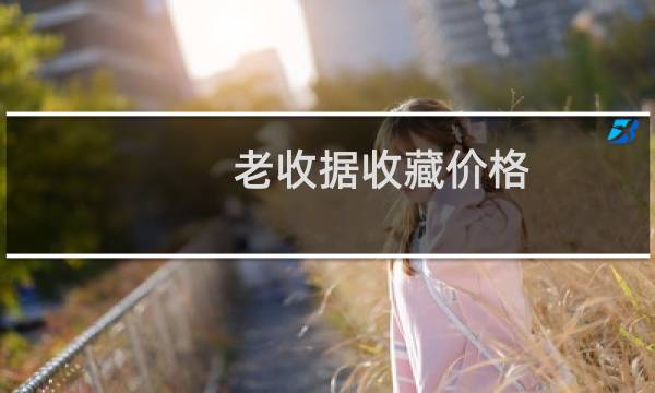 老收据收藏价格