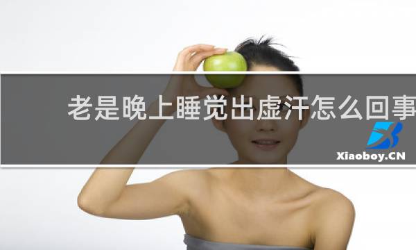 老是晚上睡觉出虚汗怎么回事