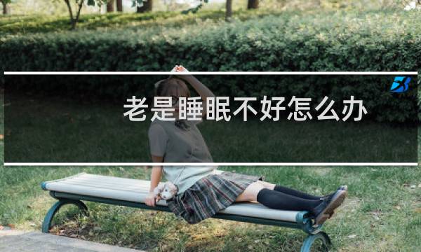 老是睡眠不好怎么办