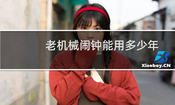 老机械闹钟能用多少年