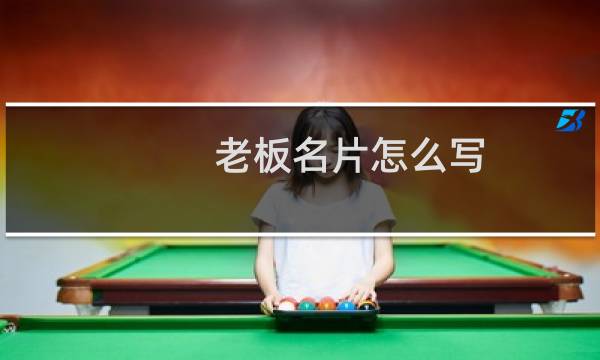 老板名片怎么写
