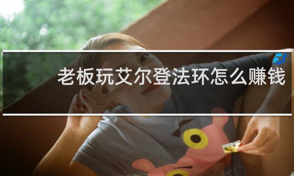 老板玩艾尔登法环怎么赚钱