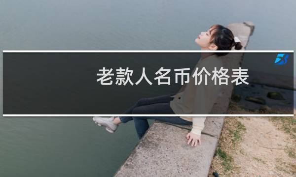 老款人名币价格表