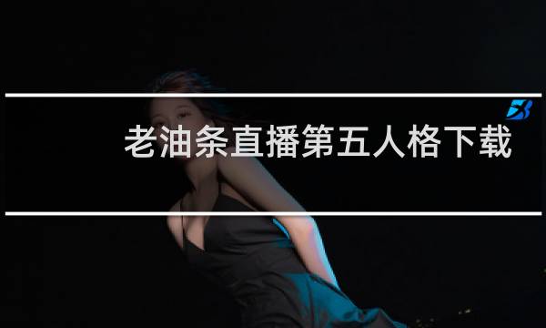老油条直播第五人格下载