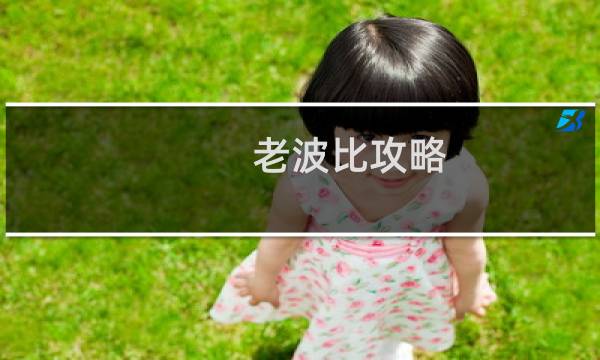 老波比攻略
