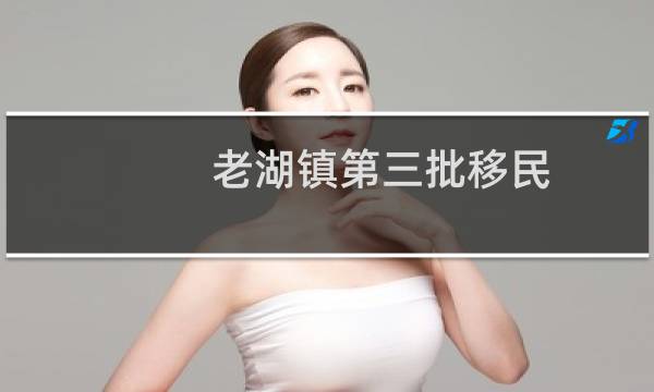 老湖镇第三批移民
