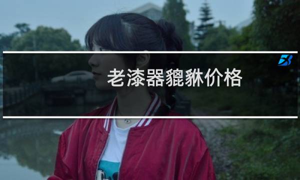 老漆器貔貅价格