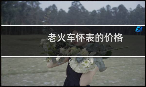 老火车怀表的价格