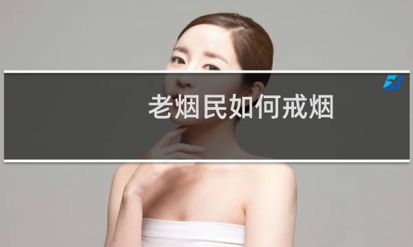 老烟民如何戒烟