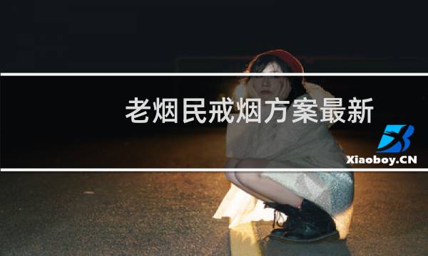 老烟民戒烟方案最新