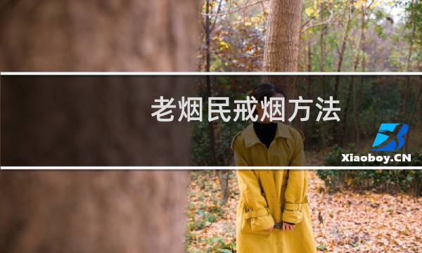 老烟民戒烟方法