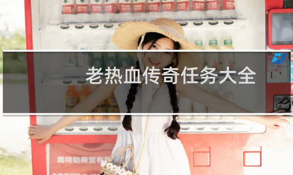 老热血传奇任务大全