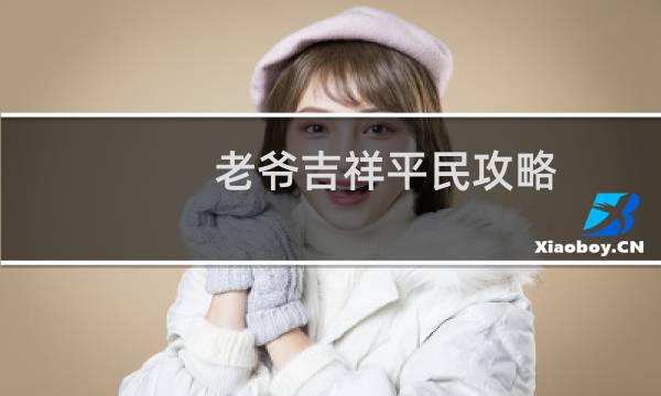 老爷吉祥平民攻略
