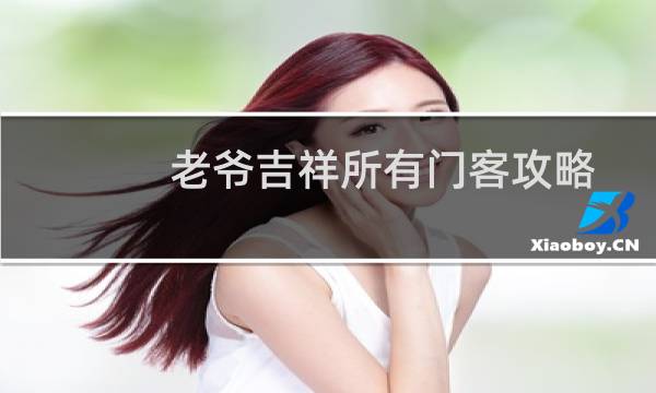 老爷吉祥所有门客攻略