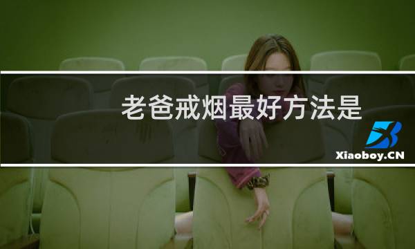 老爸戒烟最好方法是